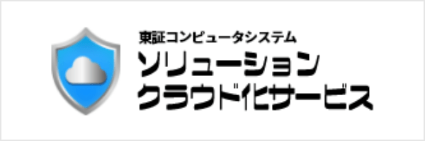 東証コンピュータシステムクラウド化支援サービスのロゴ