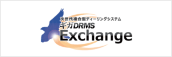 次世代複合型ディーリングシステム ギガDRMS Exchange