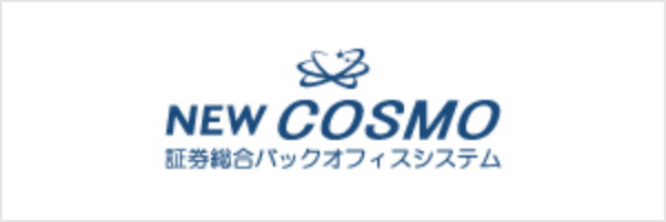 NEW COSMO 証券総合バックオフィスシステム