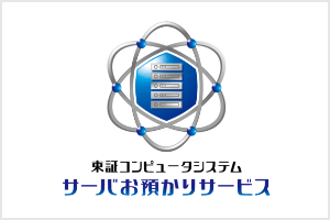 東証コンピュータシステム サーバお預かりサービスのロゴ