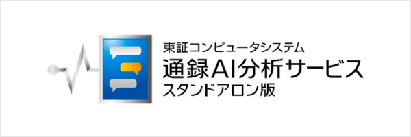東証コンピュータシステム 通録AI分析サービス スタンドアロン版のロゴ